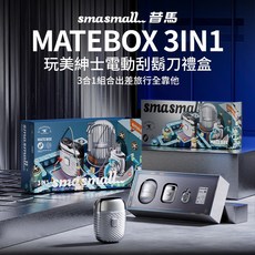 SMASMALL昔馬 玩美紳士電動刮鬍刀禮盒 S1-SHAVER, 1個