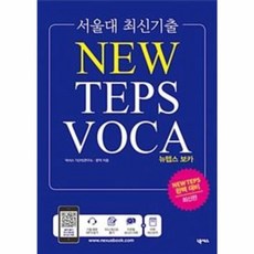 서울대 최신기출 NEW TEPS VOCA, 넥서스, 상세내용 참조