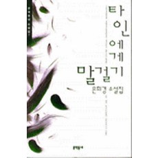 /상태중급/(중고)타인에게말걸기(단편)은희경-/일반소설/