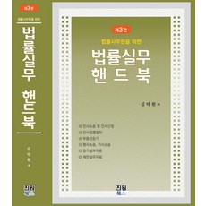 법률실무핸드북, 김덕원(저), 진원북스