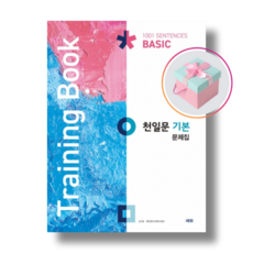 [쎄듀] 천일문 기본 문제집 Training Book (2021), 영어영역