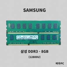 삼성전자 DDR3 8GB 12800U PC3 8GB 12800U 메모리 데스크탑용 (1개), 1개, 삼성 DDR3 8GB 12800U