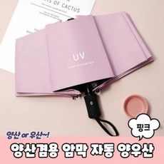 [만리픽] 양산겸용 암막 자동 양우산 핑크