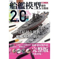 楓書坊FB035 船艦模型製作全指南2.0 模型工坊生活風格, 1個