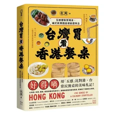 幸福文化 台灣胃看香港餐桌：用五感體驗探索港台美食文化差異與風味
