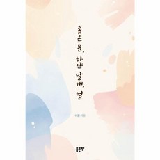 좁은 문 하얀 날개 벌, 좁은 문, 하얀 날개, 벌, 이봄(저), 좋은땅, 이봄 저