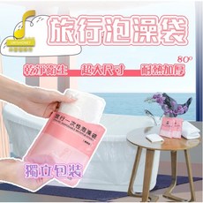 一次性旅行泡澡袋 乾淨衛生 超大尺寸 耐熱加厚, 1個