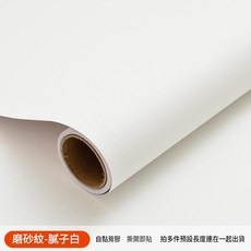 純白色自黏牆紙 防水防潮, 還原牆面顏色 膩子白 接近牆面顏色 40cm寬*3米長