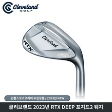 던롭스포츠코리아 클리브랜드 RTX 딥포지드2 웨지, KBS 56도