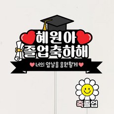 졸업식토퍼 졸업 축하 자유문구제작 꽃다발토퍼 케이크토퍼 파티