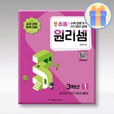 천종현 수학 원리셈 초3-1천종현수학연구소187972
