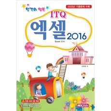 ITQ 엑셀 2016:2023년 기출문제 수록, 렉스미디어닷넷, ITQ 엑셀 2016, 조준현(저)