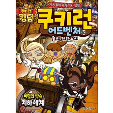 쿠키런 어드벤처 53 권 만화 책 - 비밀의 땅속 지하 세계, 서울문화사