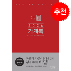 2026 가계북 + 쁘띠수첩 증정, 그리고책, 그리고책편집부