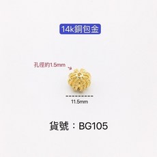 BG105 14K銅包金 西瓜球, 1個