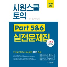 LabSiwonschool TOEIC Part 5&6 實戰問題集 ： 收錄12回份及3回份高難度試題, Siwon School.com