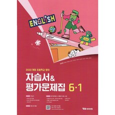 YBM 와이비엠 초등학교 영어 6-1 자습서+평가문제집 최희경 교과서편 / 2026년