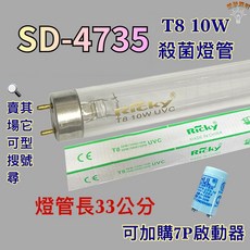 Ricky T8 10W UVC 殺菌燈管 33公分 適用烘碗機, 1個, T8 10W 殺菌燈管1支(贈啟動器)