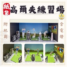 紙紮高爾夫練習場 含電燈 台灣好紙製作, 1個