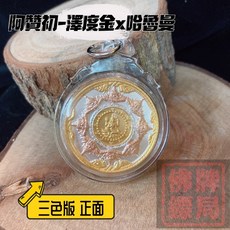 阿贊初 2550 經典圓形澤度金x哈魯曼, 三色版