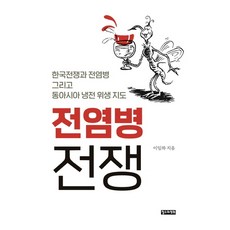 ChoulsuwaYeonghui 傳染病戰爭：韓國戰爭與傳染病以及東亞冷戰衛生地圖, 李林夏