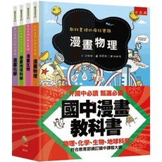 國中漫畫教科書套書（全套4冊）全新 小五南出版 學習高手 2024年12月4版