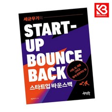 세균무기의 스타트업 바운스백 책 + 책갈피 [KHBOOKS]