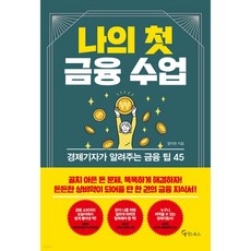 나의 첫 금융 수업