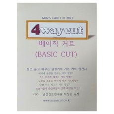 남성커트 4WAYCUT 베이직커트