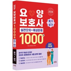 2026 요양보호사 1000제 실전모의+예상문제(CBT 대비), 2026 요양보호사 1000제 실전모의+예상문제(C.., 타임 요양보호사 연구소(저), 시스컴