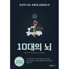 10대의 뇌 : 인간의 뇌는 어떻게 성장하는가, 프랜시스 젠슨,에이미 엘리스 넛 저/김성훈 역, 웅진지식하우스