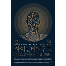 科學人： 從科學角度看人類文明史, 鄭甲壽, 開放科學