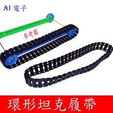 AI電子 環形坦克履帶 手工坦克模型履帶配件 遙控四驅履帶機器人模型車, 1個