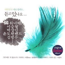 [옵션선택]오리지널음반-발라드댄스명곡모음전-가요 발라드 음반 댄스, 2CD_듣고있나요-오리지날발라드