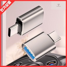USB3.0 A to C OTG 젠더 스마트폰 태블릿 변환 어댑터 실버