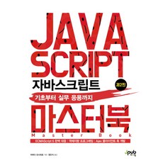 자바스크립트 마스터 북:기초부터 실무 응용까지, 제이펍