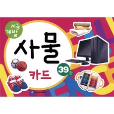 지능계발사물 카드(39장), 은하수미디어
