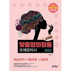 2022 맞춤형화장품 조제관리사 핵심요약+기출유형 1 300제, 예문사