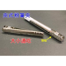 粉筆夾》夾式粉筆夾附強磁通用粉筆夾(抗菌材質)成功粉筆夾通用粉筆夾旋轉筆夾, 1個, 夾式粉筆夾