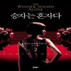 [개똥이네][중고-상] 승자는 혼자다 2