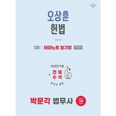 [박문각] 2026 박문각 법무사 1차 오상훈 헌법 테마노트 암기장 [따뜻한책방]