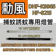 耀星照明 勳風 DHF-K9965 HF-8215 T5 15W BLB黑燈管 捕蚊燈管 誘蚊燈管, T5 15W 捕蚊燈管,（單燈管）
