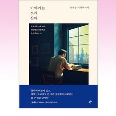이야기는 오래 산다 (한겨레출판)