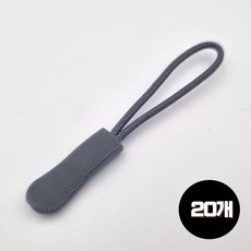 도도이츠 지퍼고리 손잡이 가방 의류 지퍼 풀러 손잡이, 20개, 다크그레이