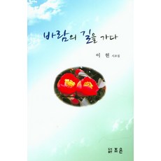 바람의 길을 가다:이헌 시조집, 조은, 이헌 저