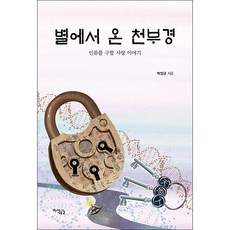 별에서 온 천부경 + 미니수첩 증정, 박정규, 지식공감