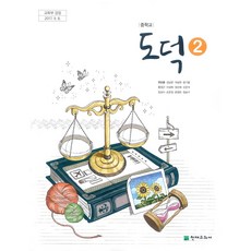 중학교 도덕 2 천재교과서 변순용 교과서