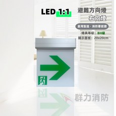 群力消防器材 台灣製造 BH級 LED 鋁合金滑軌耳掛 緊急出口燈 方向燈 雙面燈 TS-BH200 消防署認證 1:1, 1個, 右向燈