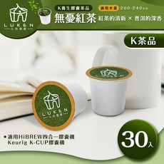 LUKEN 入坑咖啡 萃茶 K茶膠囊 無憂紅茶 30顆 適用HiBREW/K-CUP膠囊咖啡機, 1個