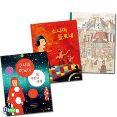 꼬마 예술가 그림책 B 패키지세트(전3권)/드가의 산책.소니아 들로네.쿠사마 야요이, 꼬마 예술가 그림책 B 패키지세트(전3권)/드가의 산책